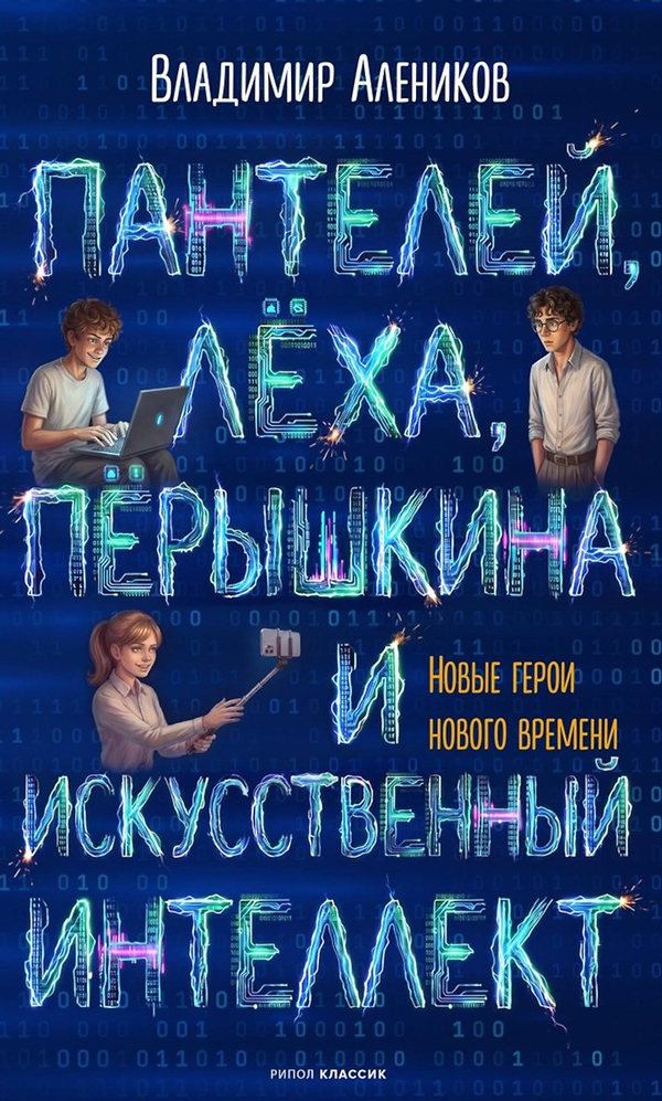 Пантелей, Леха, Перышкина и Искусственный Интеллект