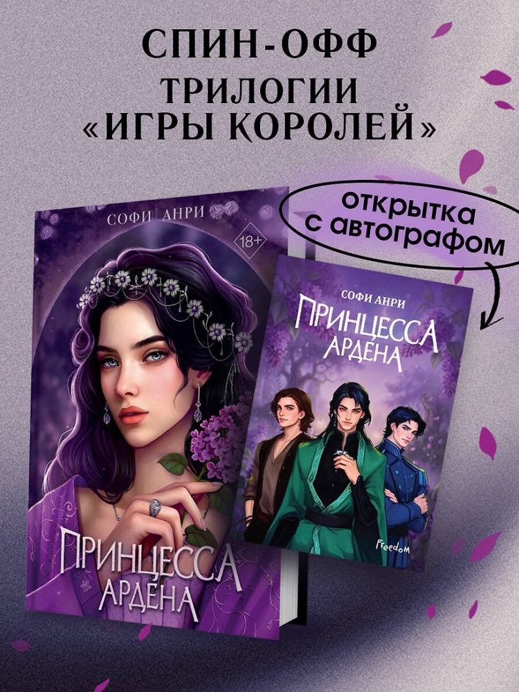 Игры королей. Принцесса Ардена. Книга с автографом