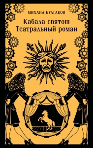 Кабала святош. Театральный роман