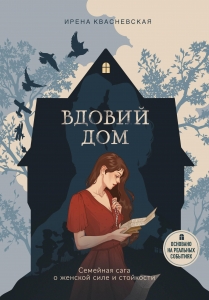 Вдовий дом. Семейная сага о женской силе и стойкости