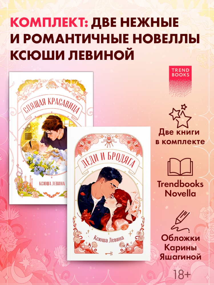 Комплект из 2 новелл. Леди и бродяга, Спящая красавица