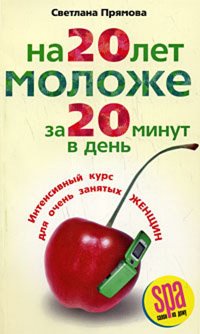 На 20 лет моложе за 20 минут в день. Интенсивный курс для очень занятых женщин На 20 лет моложе за 20 минут в день. Интенсивный курс для очень занятых женщин