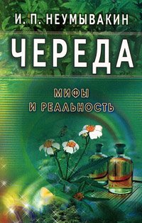 Череда. Мифы и реальность Череда. Мифы и реальность