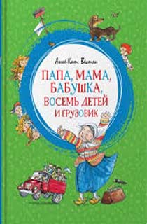 Папа, мама, бабушка, восемь детей и грузовик