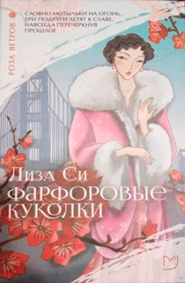 Роза ветров. Фарфоровые куколки