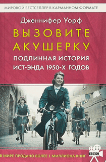 Вызовите акушерку. Подлинная история Ист-Энда 1950-х годов Вызовите акушерку. Подлинная история Ист-Энда 1950-х годов