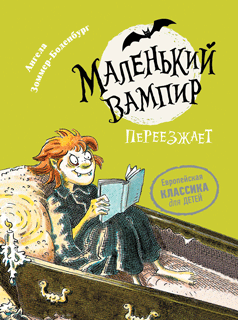 Маленький вампир 2. Маленький вампир переезжает Маленький вампир 2. Маленький вампир переезжает
