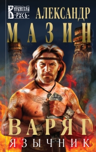 Варяг. Язычник (#5)