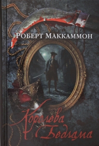 Королева Бедлама