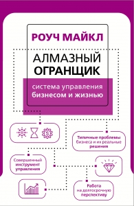 Алмазный Огранщик: система управления бизнесом и жизнью Алмазный Огранщик: система управления бизнесом и жизнью
