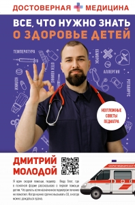 Все, что нужно знать о здоровье детей. Неотложная помощь, советы педиатра Все, что нужно знать о здоровье детей. Неотложная помощь, советы педиатра