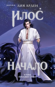 Илос. Начало (Потомки Первых. Книга четвертая)