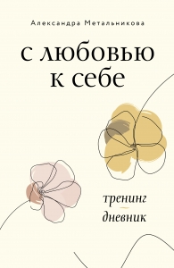 С любовью к себе. Тренинг-дневник С любовью к себе. Тренинг-дневник
