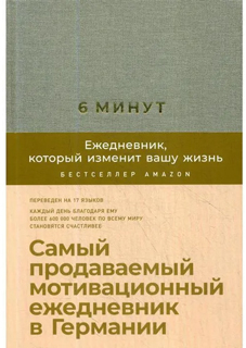 6 минут. Ежедневник, который изменит вашу жизнь (лён)