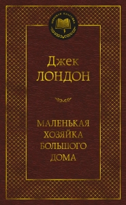 Маленькая хозяйка большого дома