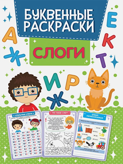 Буквенная Раскраска. Слоги