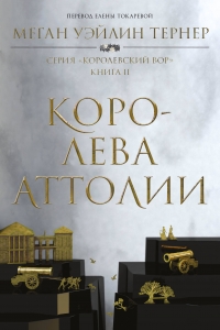 Королева Аттолии Королева Аттолии