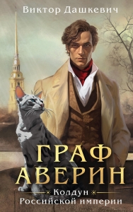 Граф Аверин. Колдун Российской империи Граф Аверин. Колдун Российской империи