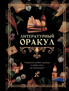 Литературный оракул Литературный оракул
