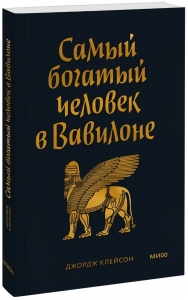 Самый богатый человек в Вавилоне. Покетбук Самый богатый человек в Вавилоне. Покетбук