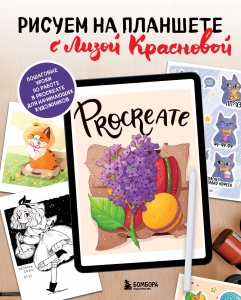 Рисуем на планшете с Лизой Красновой. Пошаговые уроки по работе в Procreate для начинающих художников Рисуем на планшете с Лизой Красновой. Пошаговые уроки по работе в Procreate для начинающих художников