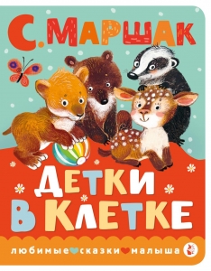 Детки в клетке Детки в клетке