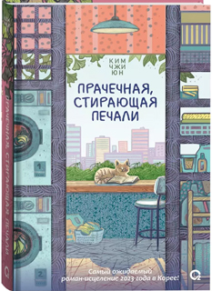 Прачечная, стирающая печали