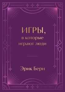 Игры, в которые играют люди. Подарочное издание (закрашенный обрез, лента-ляссе, тиснение, дизайнерская отделка)