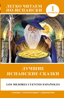 Лучшие испанские сказки Лучшие испанские сказки