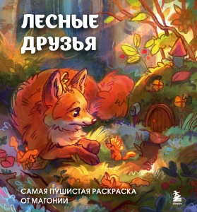 Лесные друзья. Самая пушистая раскраска от Магонии Лесные друзья. Самая пушистая раскраска от Магонии