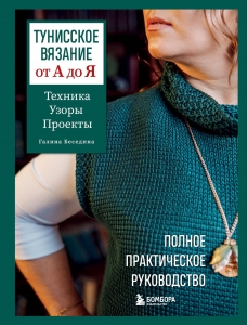 Тунисское вязание от А до Я. Техника. Узоры. Проекты. Полное практическое руководство Тунисское вязание от А до Я. Техника. Узоры. Проекты. Полное практическое руководство