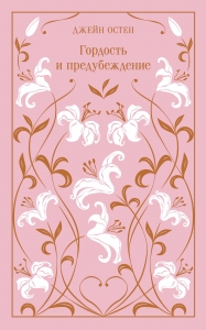 Гордость и предубеждение. Подарочное издание