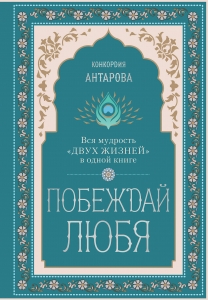 Побеждай любя. Вся мудрость "Двух жизней" в одной книге Побеждай любя. Вся мудрость "Двух жизней" в одной книге