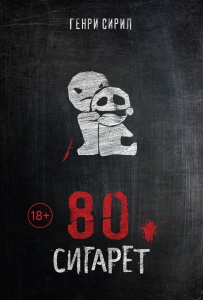 80 сигарет 80 сигарет