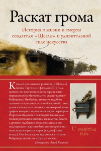 Раскат грома: История о жизни и смерти создателя "Щегла" и удивительной силе искусства