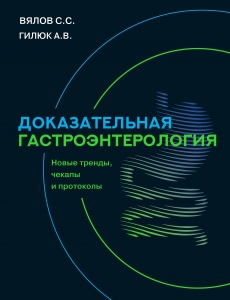 Доказательная гастроэнтерология: новые тренды, чекапы и протоколы Доказательная гастроэнтерология: новые тренды, чекапы и протоколы