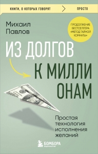 Из долгов к миллионам. Простая технология исполнения желаний Из долгов к миллионам. Простая технология исполнения желаний