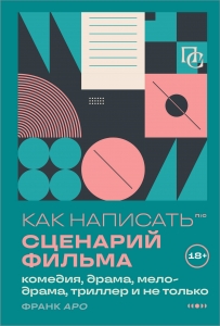 Как написать сценарий фильма: комедия, драма, мелодрама, триллер и не только Как написать сценарий фильма: комедия, драма, мелодрама, триллер и не только