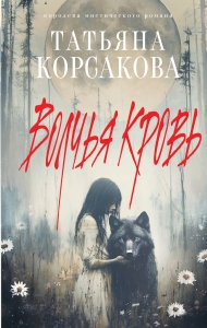 Волчья кровь Волчья кровь