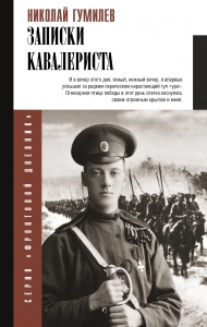 Записки кавалериста Записки кавалериста