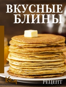 Вкусные блины. Рецепт Вкусные блины. Рецепт
