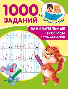 Занимательные прописи с упражнениями