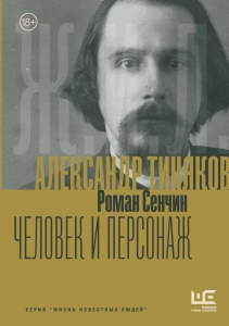 Александр Тиняков: Человек и персонаж Александр Тиняков: Человек и персонаж