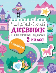 Читательский дневник с заданиями и наклейками 2 класс Читательский дневник с заданиями и наклейками 2 класс