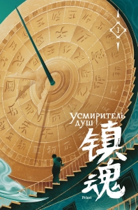 Усмиритель душ. Том 1 Усмиритель душ. Том 1