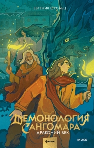 Демонология Сангомара. Драконий век Демонология Сангомара. Драконий век