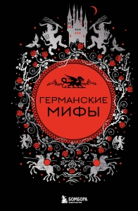 Германские мифы Германские мифы