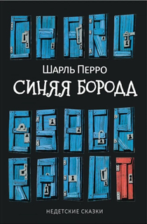 Синяя Борода: Недетские сказки Синяя Борода: Недетские сказки