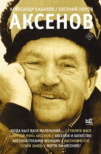 Аксенов Аксенов