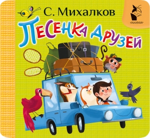 Песенка друзей Песенка друзей